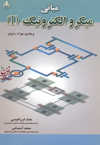 مبانی میکروالکترونیک 1 بهزاد رضوی.محمد آسیایی.عماد ابراهیمی انتشارات امید انقلاب